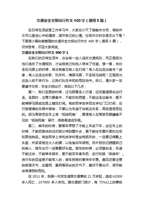 交通安全文明出行作文400字（通用5篇）