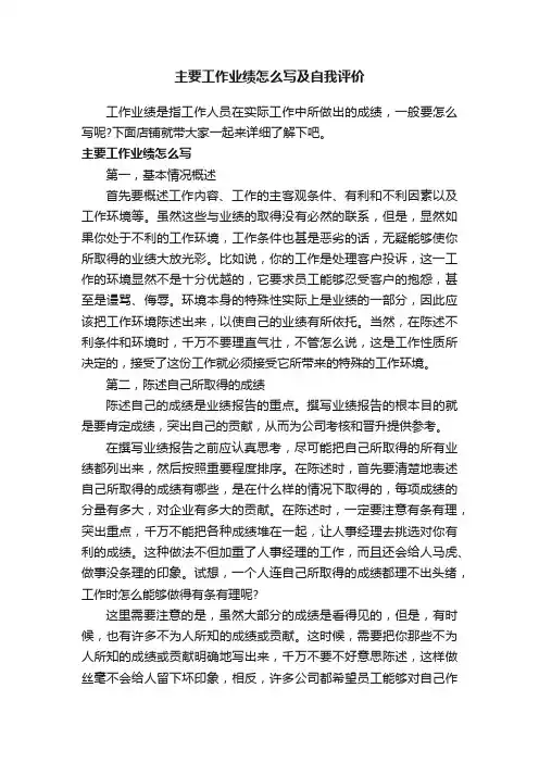 主要工作业绩怎么写及自我评价