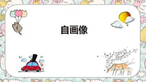 《自画像》3岁至4岁绘画PPT课件