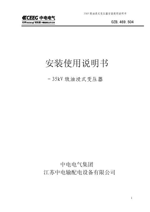 35kV 油浸变压器使用说明