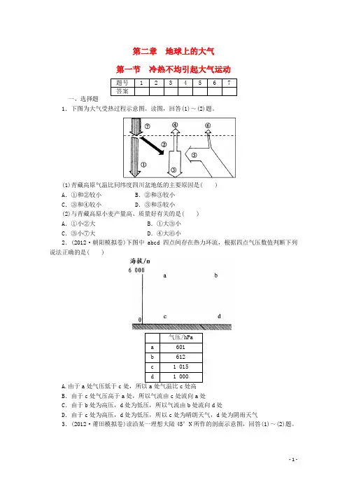 高考地理一轮复习 第二章 第一节冷热不均引起大气运动策略配套训练手册(含解析)新人教版必修1