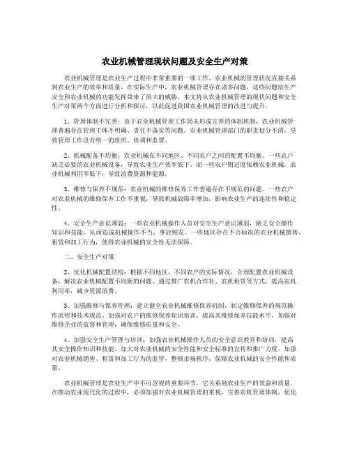 农业机械管理现状问题及安全生产对策