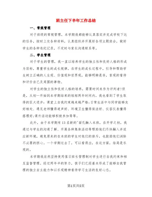 班主任下半年工作总结(3篇)