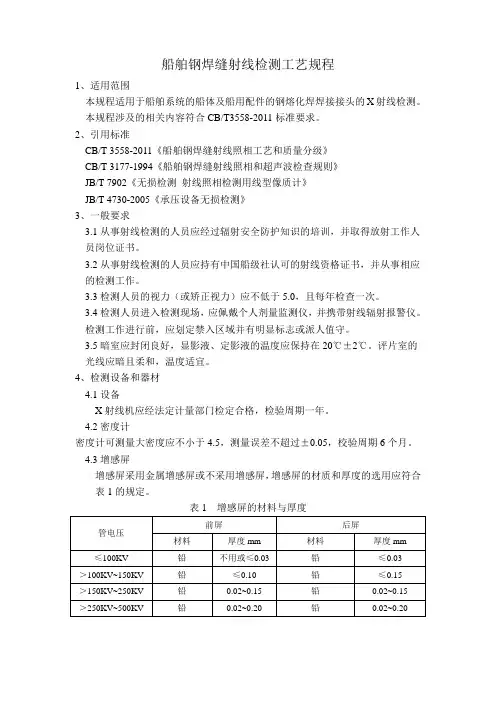 船舶钢焊缝射线检测工艺规程