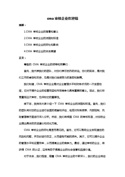 cma审核企业欢迎稿