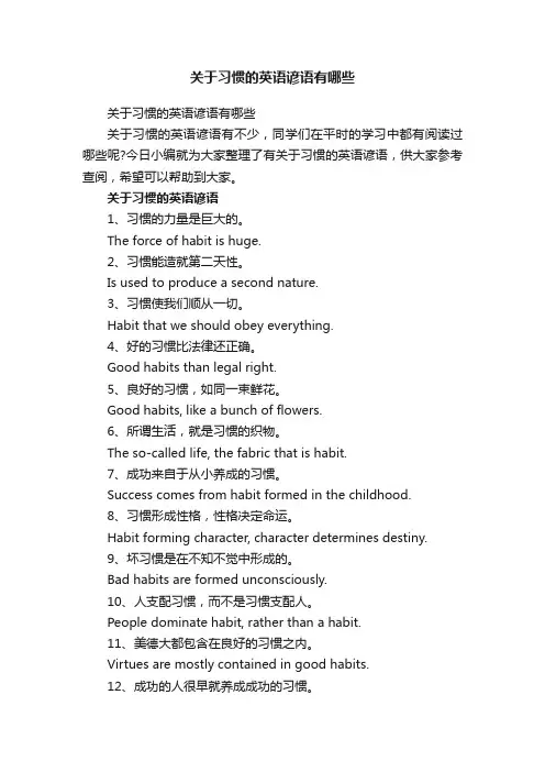 关于习惯的英语谚语有哪些