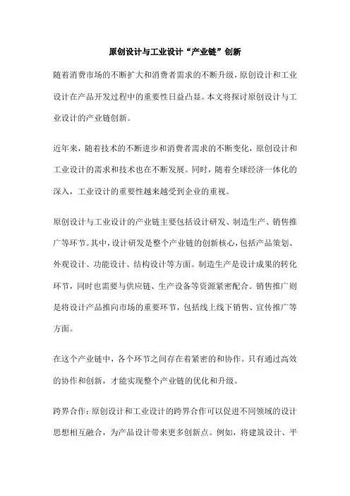 原创设计与工业设计“产业链”创新