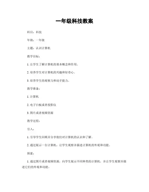 一年级科技教案