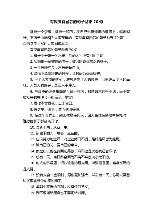 有深度有涵养的句子励志70句