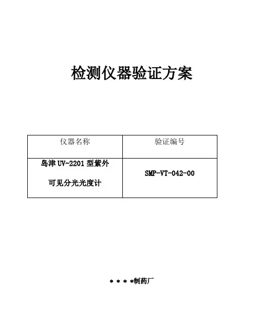 紫外可见分光光度计验证方案及报告