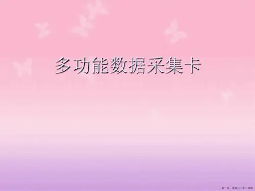 多功能数据采集卡