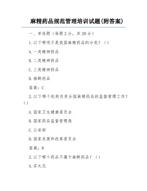 麻精药品规范管理培训试题(附答案)