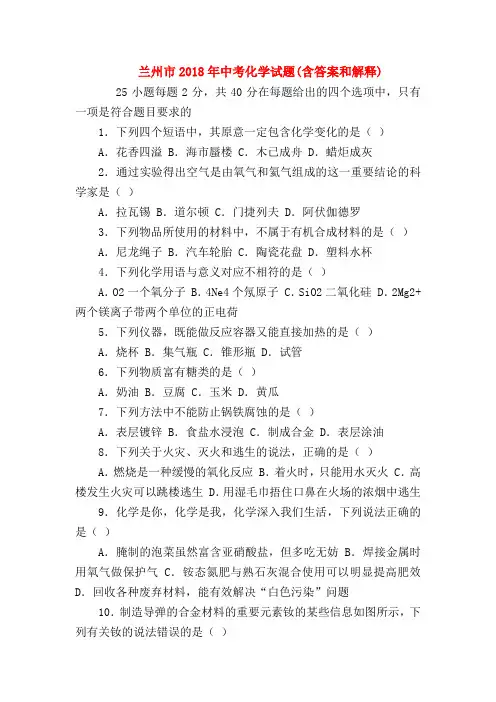 【初三化学试题精选】兰州市2018年中考化学试题(含答案和解释)