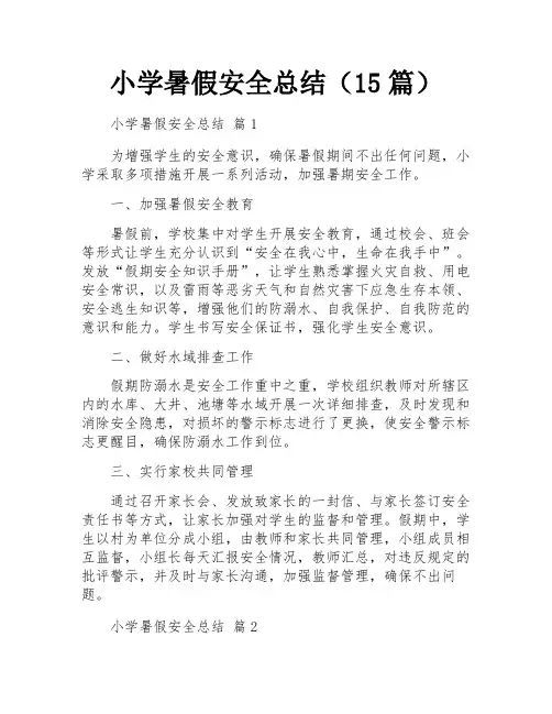 小学暑假安全总结(15篇)