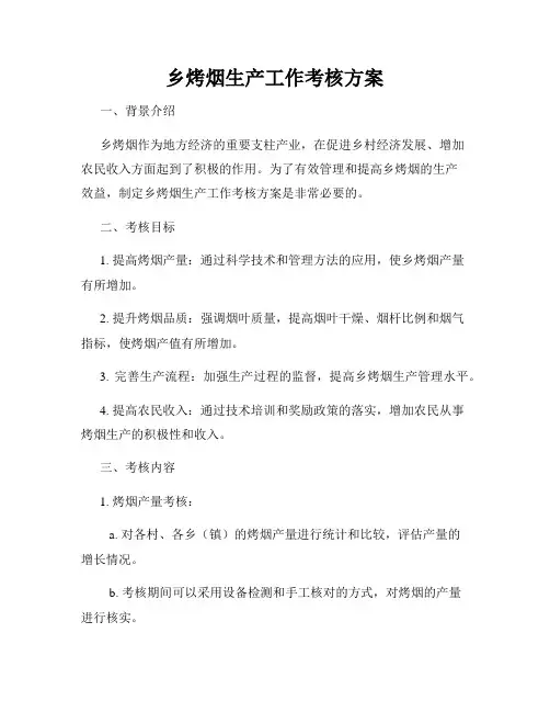 乡烤烟生产工作考核方案