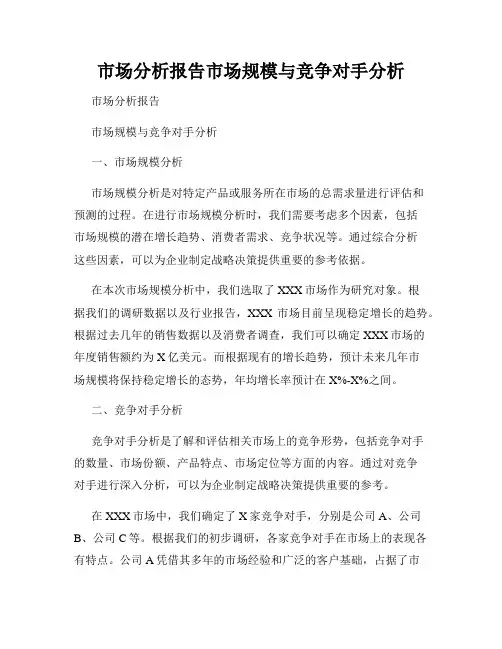 市场分析报告市场规模与竞争对手分析