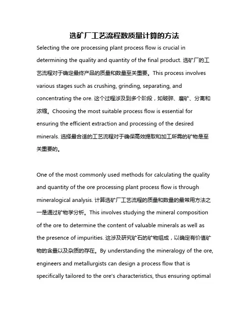 选矿厂工艺流程数质量计算的方法