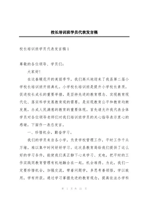 校长培训班学员代表发言稿