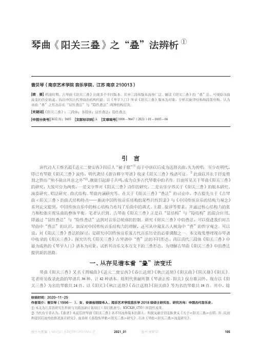 琴曲《阳关三叠》之“叠”法辨析