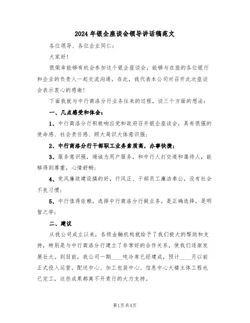 2024年银企座谈会领导讲话稿范文(二篇)