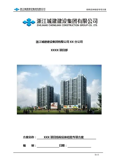 结构实体检验方案(同条件养护检验方案)