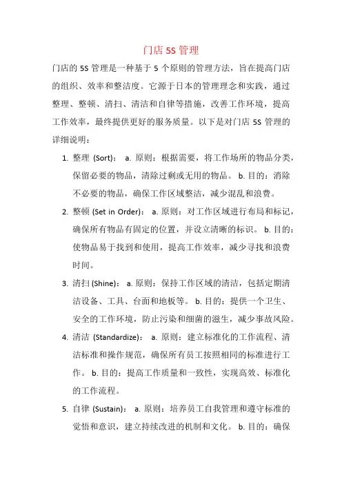 门店 5S管理