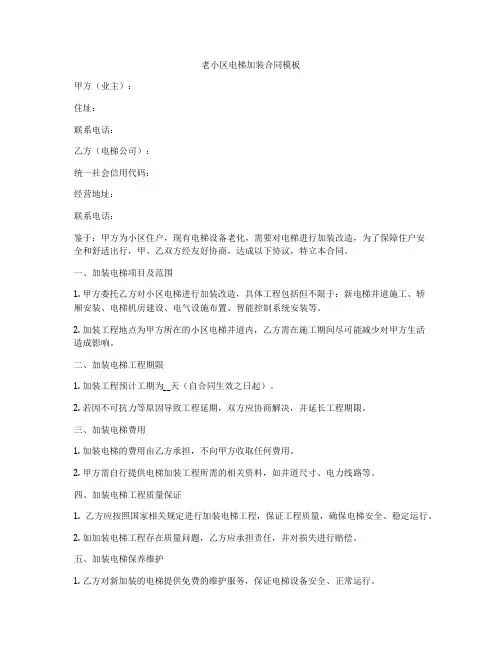 老小区电梯加装合同模板