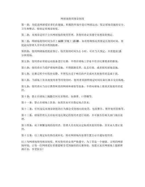 网球场使用规章制度