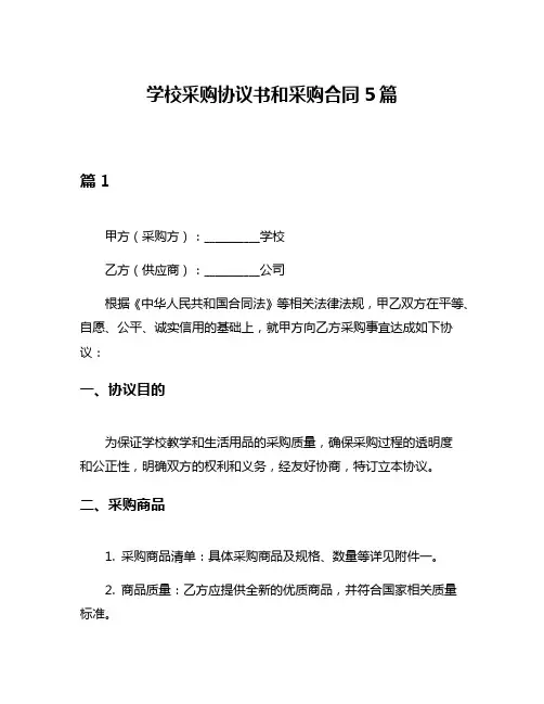 学校采购协议书和采购合同5篇