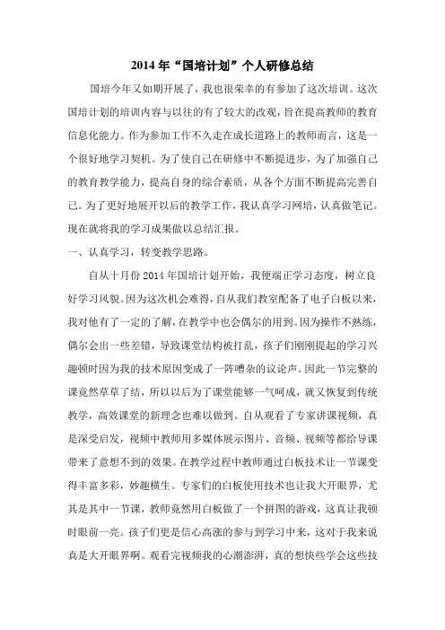 2014国培个人研修总结