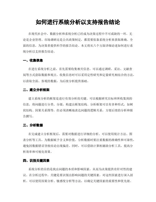 如何进行系统分析以支持报告结论