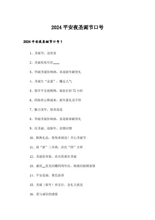 2024平安夜圣诞节口号