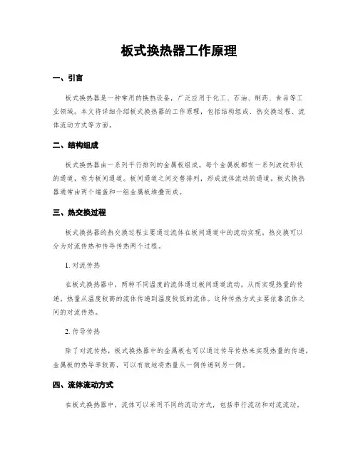 板式换热器工作原理