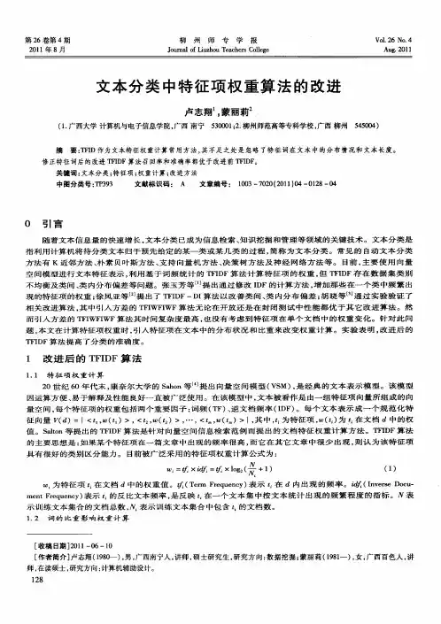 文本分类中特征项权重算法的改进