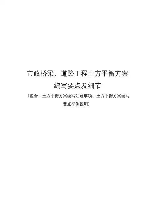市政桥梁、道路工程土方平衡方案编写要点及细节