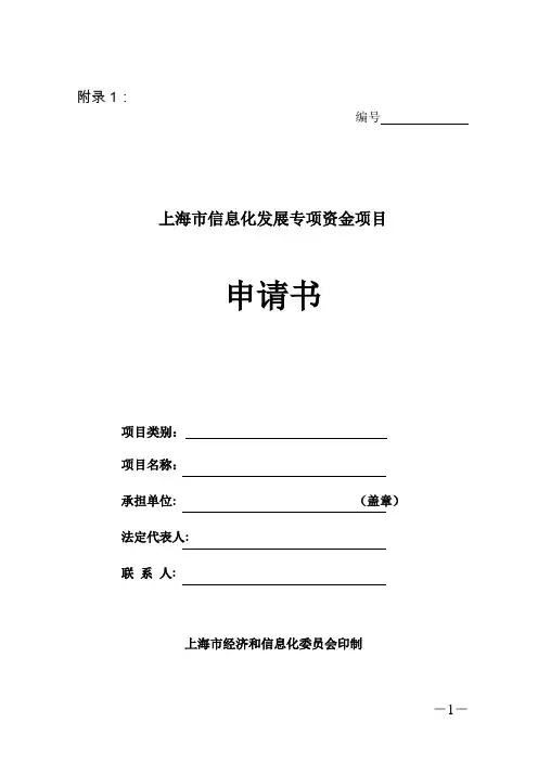 附录1：《上海市信息化发展专项资金项目申请书》