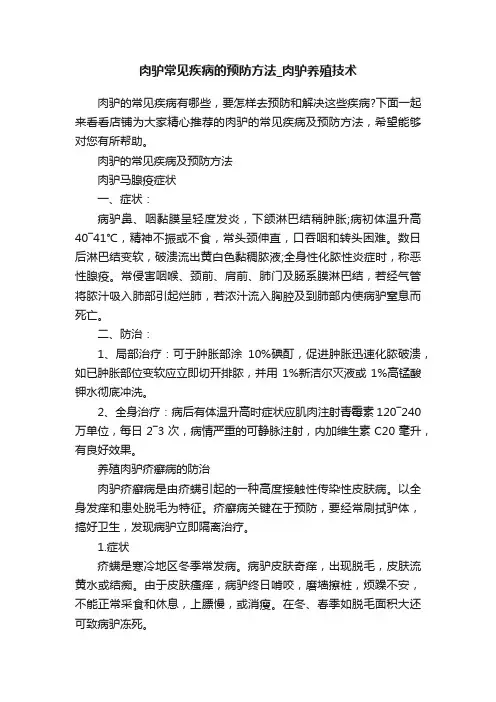 肉驴常见疾病的预防方法_肉驴养殖技术