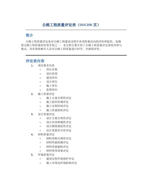 公路工程质量评定表(DOC200页)