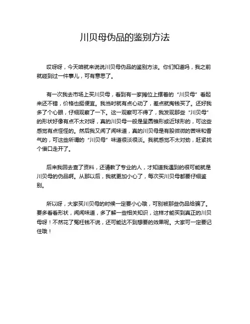 川贝母伪品的鉴别方法