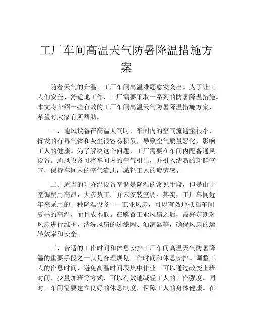 工厂车间高温天气防暑降温措施方案