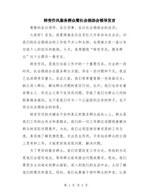 转变作风服务群众暨社会捐助会领导发言