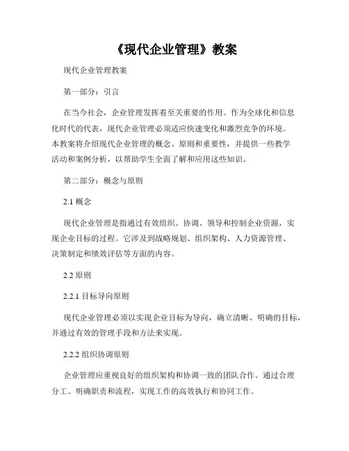 《现代企业管理》教案