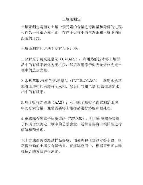 土壤汞测定