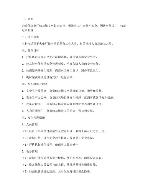 火电厂储灰场安全管理制度