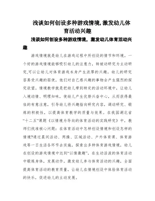 浅谈如何创设多种游戏情境,激发幼儿体育活动兴趣