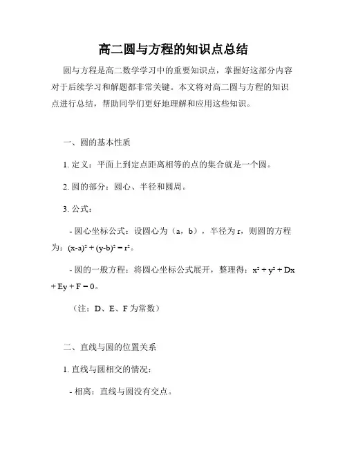 高二圆与方程的知识点总结