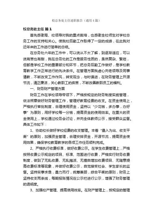 校总务处主任述职报告（通用4篇）