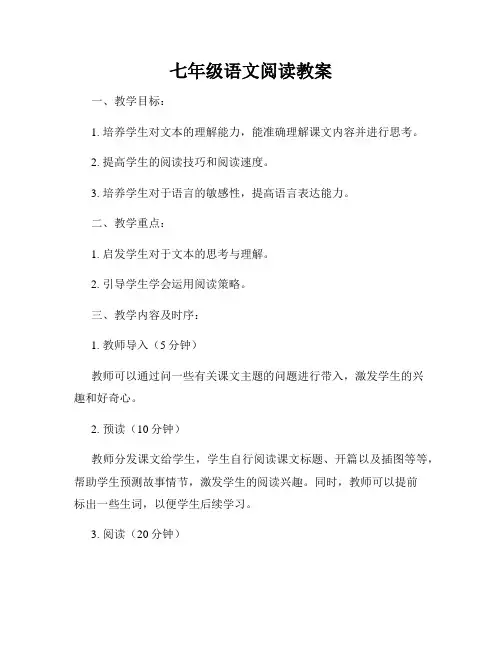 七年级语文阅读教案