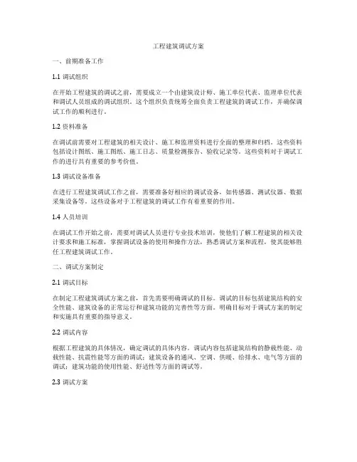 工程建筑调试方案