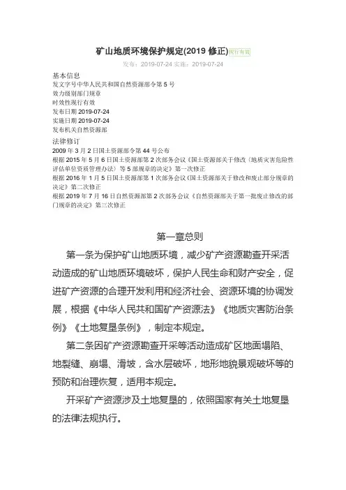 矿山地质环境保护规定(20190716修订)